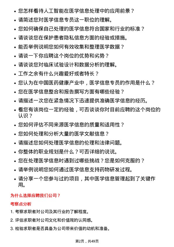 39道中国医药健康产业医学信息专员岗位面试题库及参考回答含考察点分析