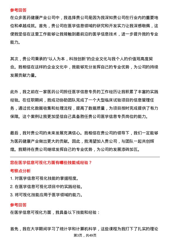 39道中国医药健康产业医学信息专员岗位面试题库及参考回答含考察点分析