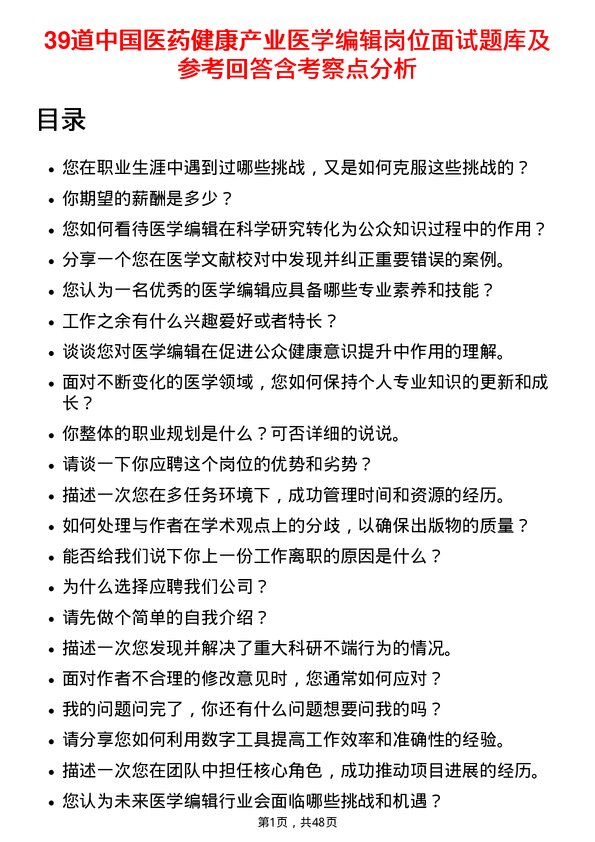 39道中国医药健康产业医学编辑岗位面试题库及参考回答含考察点分析