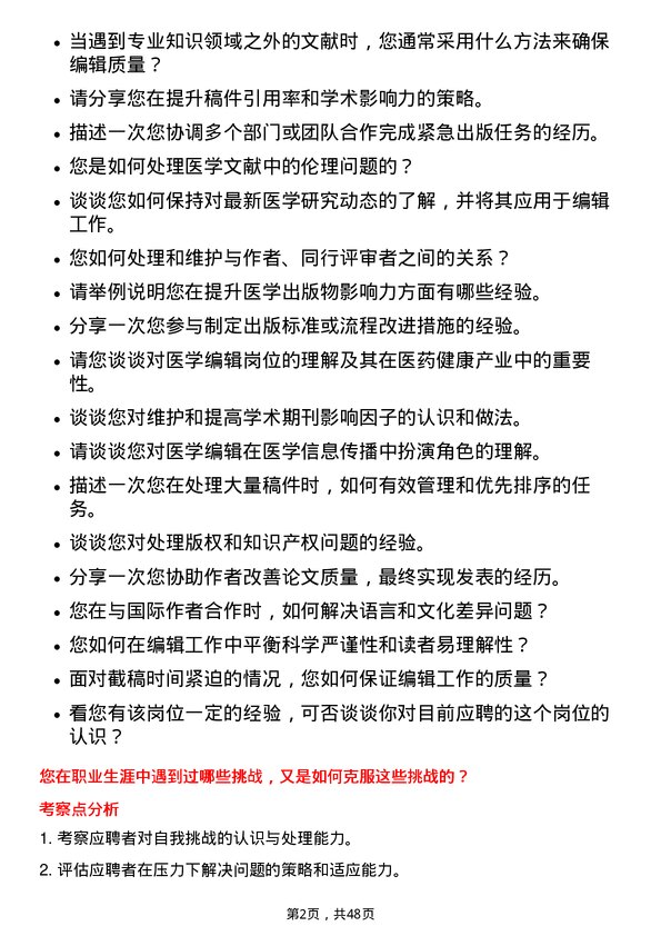 39道中国医药健康产业医学编辑岗位面试题库及参考回答含考察点分析