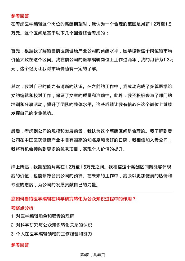 39道中国医药健康产业医学编辑岗位面试题库及参考回答含考察点分析