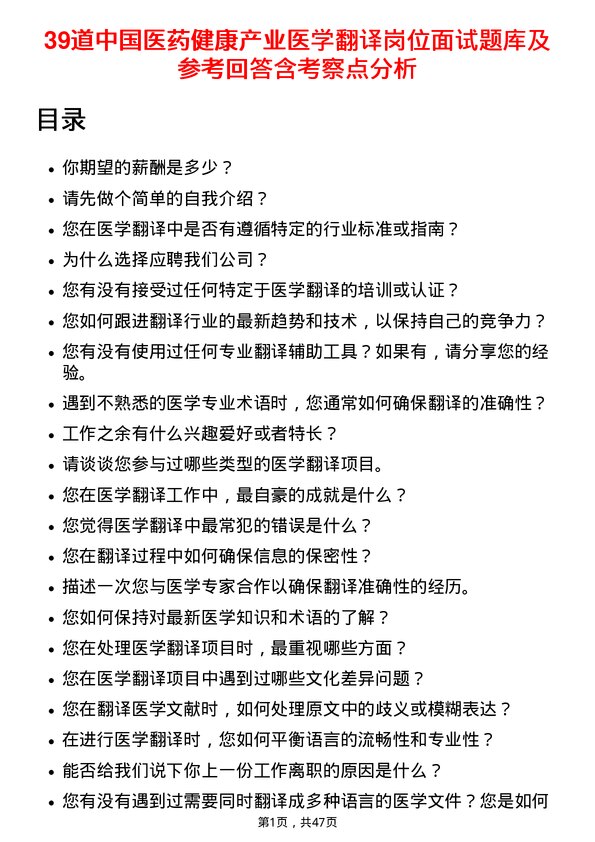 39道中国医药健康产业医学翻译岗位面试题库及参考回答含考察点分析