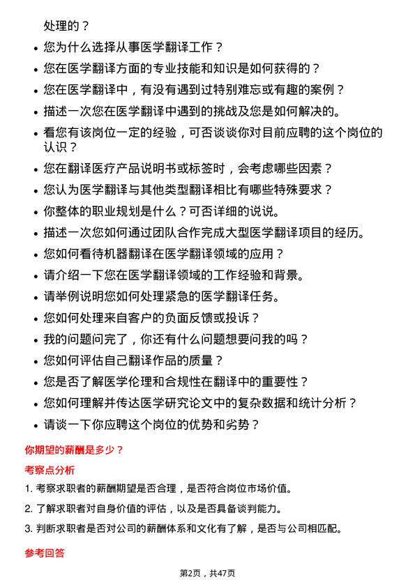 39道中国医药健康产业医学翻译岗位面试题库及参考回答含考察点分析