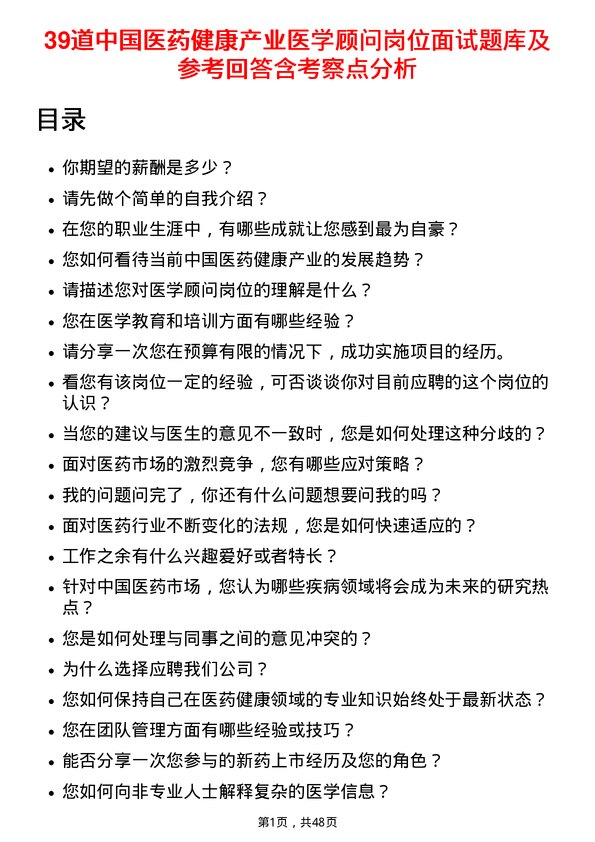 39道中国医药健康产业医学顾问岗位面试题库及参考回答含考察点分析