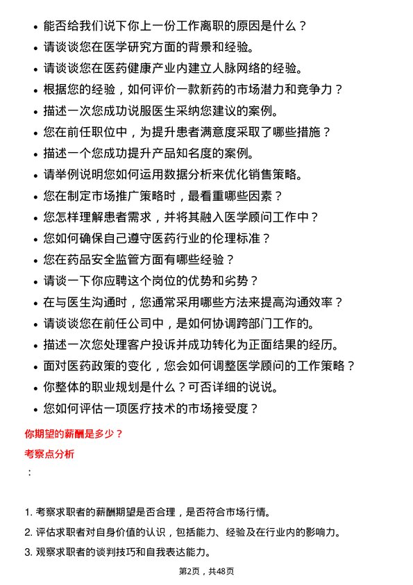 39道中国医药健康产业医学顾问岗位面试题库及参考回答含考察点分析