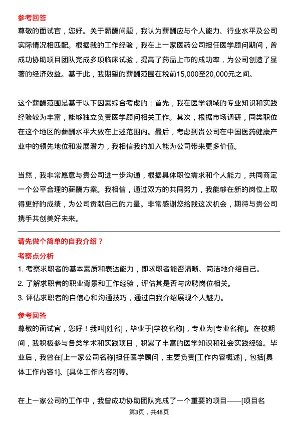 39道中国医药健康产业医学顾问岗位面试题库及参考回答含考察点分析