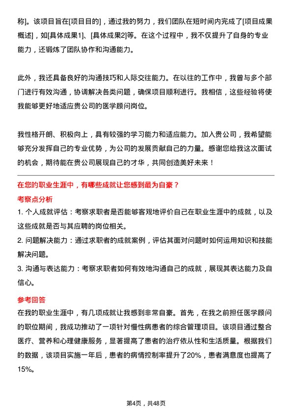 39道中国医药健康产业医学顾问岗位面试题库及参考回答含考察点分析