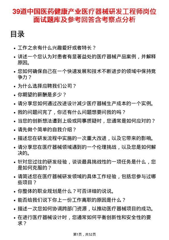 39道中国医药健康产业医疗器械研发工程师岗位面试题库及参考回答含考察点分析