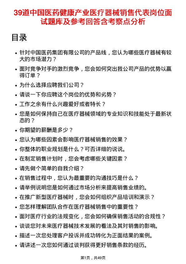 39道中国医药健康产业医疗器械销售代表岗位面试题库及参考回答含考察点分析