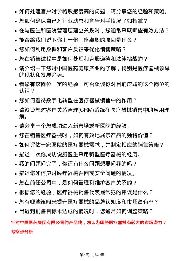 39道中国医药健康产业医疗器械销售代表岗位面试题库及参考回答含考察点分析