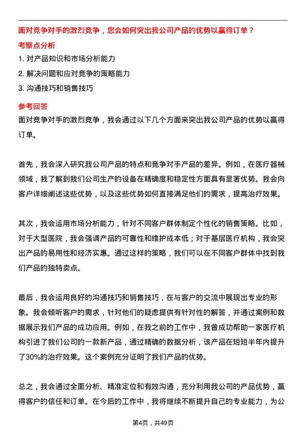 39道中国医药健康产业医疗器械销售代表岗位面试题库及参考回答含考察点分析