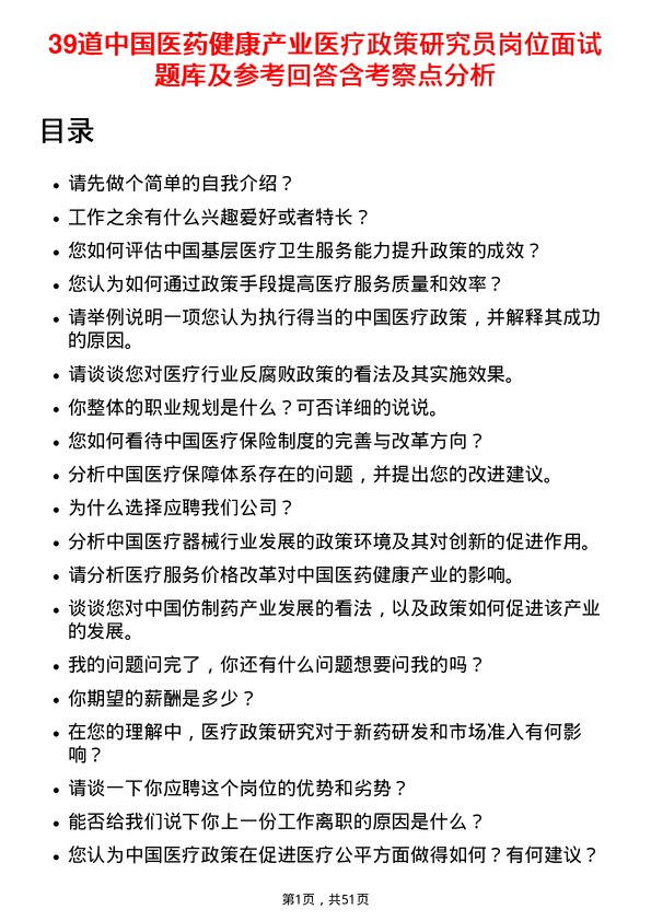 39道中国医药健康产业医疗政策研究员岗位面试题库及参考回答含考察点分析