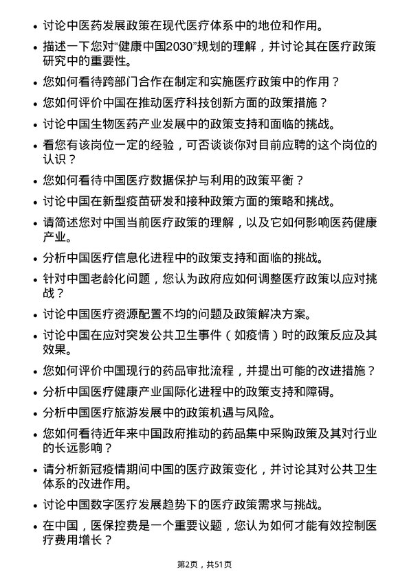 39道中国医药健康产业医疗政策研究员岗位面试题库及参考回答含考察点分析