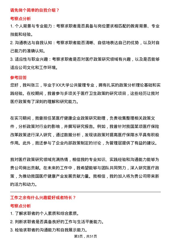 39道中国医药健康产业医疗政策研究员岗位面试题库及参考回答含考察点分析