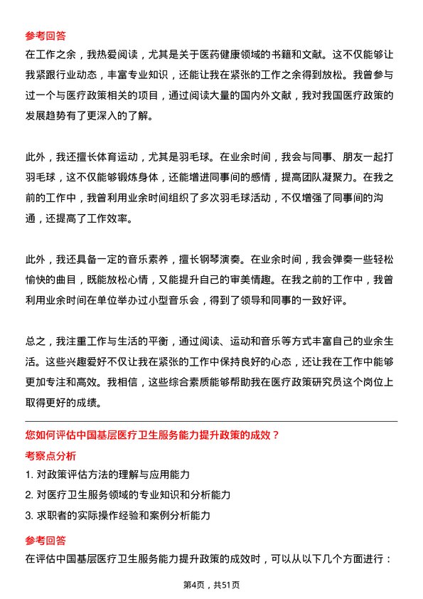 39道中国医药健康产业医疗政策研究员岗位面试题库及参考回答含考察点分析