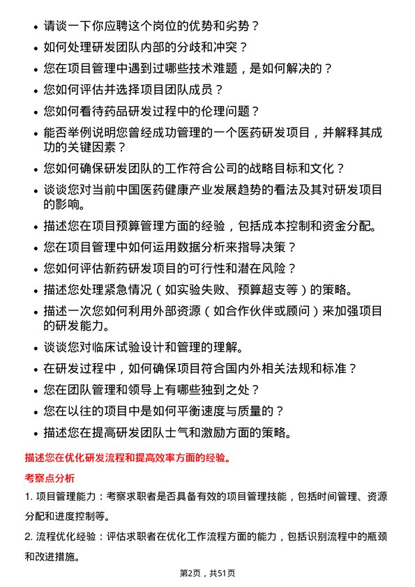 39道中国医药健康产业医药研发项目经理岗位面试题库及参考回答含考察点分析