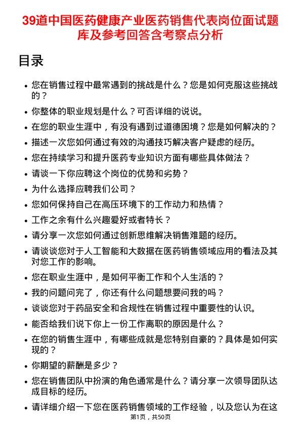 39道中国医药健康产业医药销售代表岗位面试题库及参考回答含考察点分析