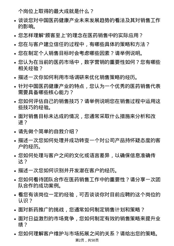 39道中国医药健康产业医药销售代表岗位面试题库及参考回答含考察点分析