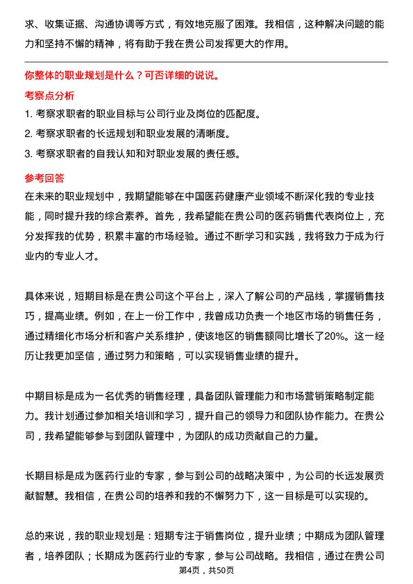 39道中国医药健康产业医药销售代表岗位面试题库及参考回答含考察点分析