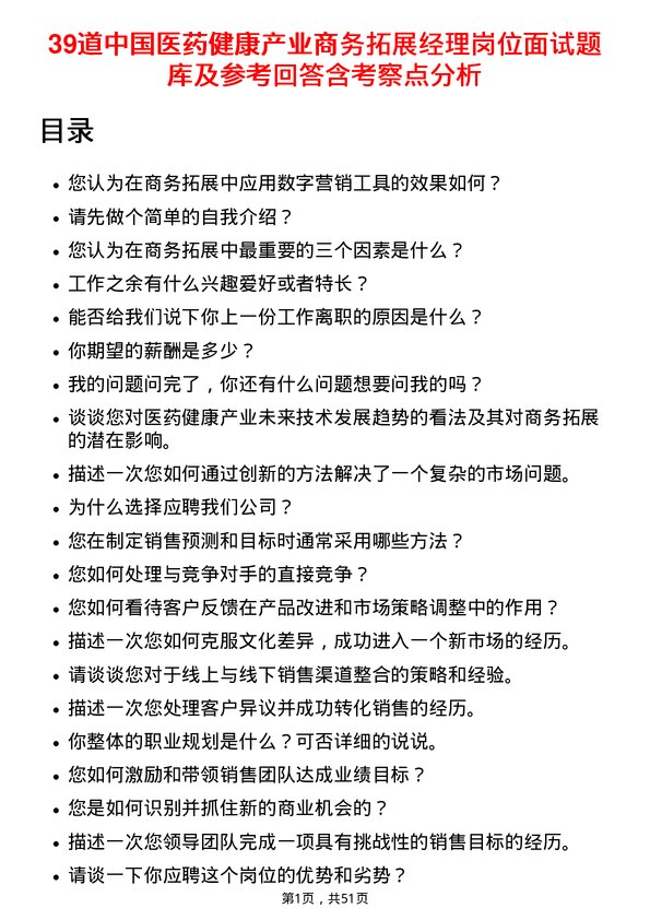 39道中国医药健康产业商务拓展经理岗位面试题库及参考回答含考察点分析