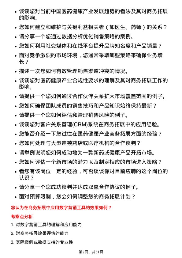 39道中国医药健康产业商务拓展经理岗位面试题库及参考回答含考察点分析