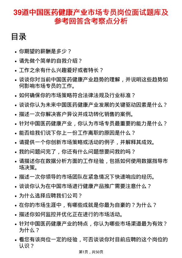 39道中国医药健康产业市场专员岗位面试题库及参考回答含考察点分析