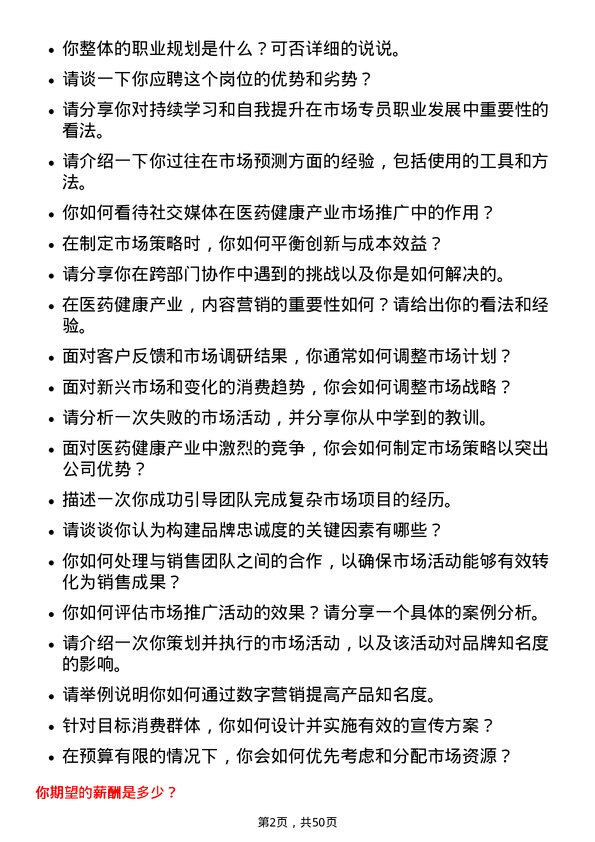 39道中国医药健康产业市场专员岗位面试题库及参考回答含考察点分析