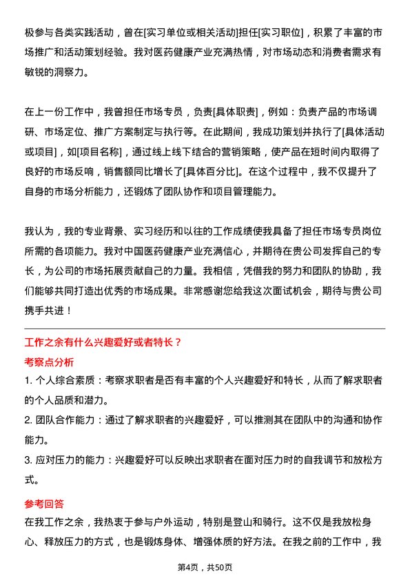 39道中国医药健康产业市场专员岗位面试题库及参考回答含考察点分析