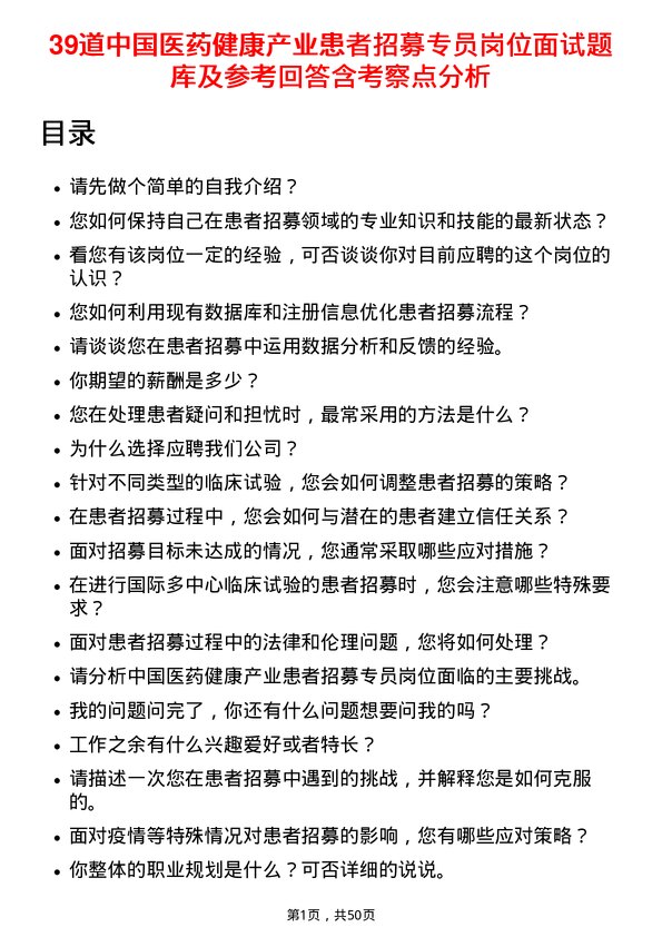 39道中国医药健康产业患者招募专员岗位面试题库及参考回答含考察点分析