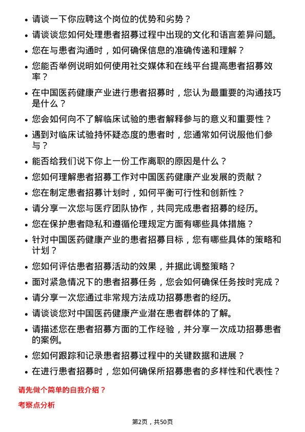 39道中国医药健康产业患者招募专员岗位面试题库及参考回答含考察点分析