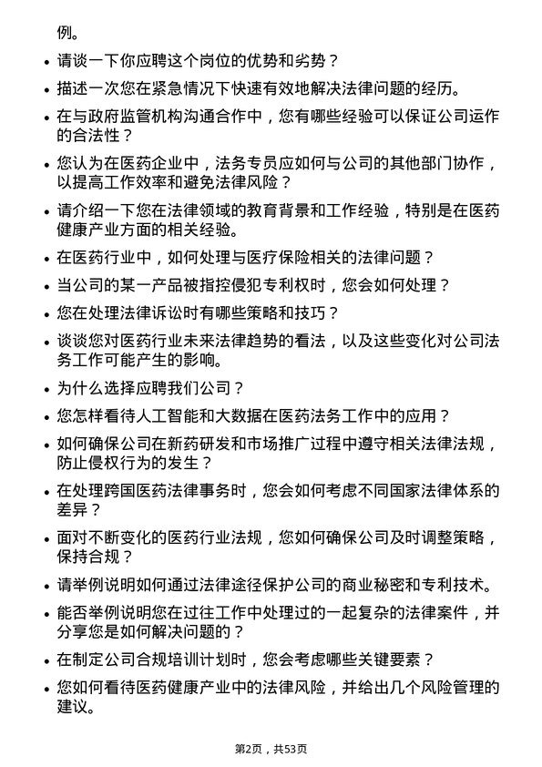 39道中国医药健康产业法务专员岗位面试题库及参考回答含考察点分析