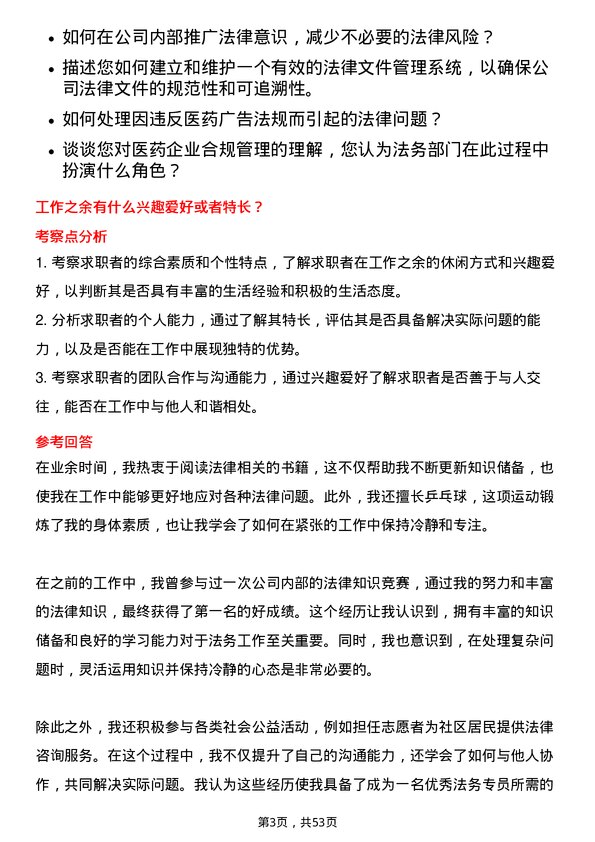 39道中国医药健康产业法务专员岗位面试题库及参考回答含考察点分析