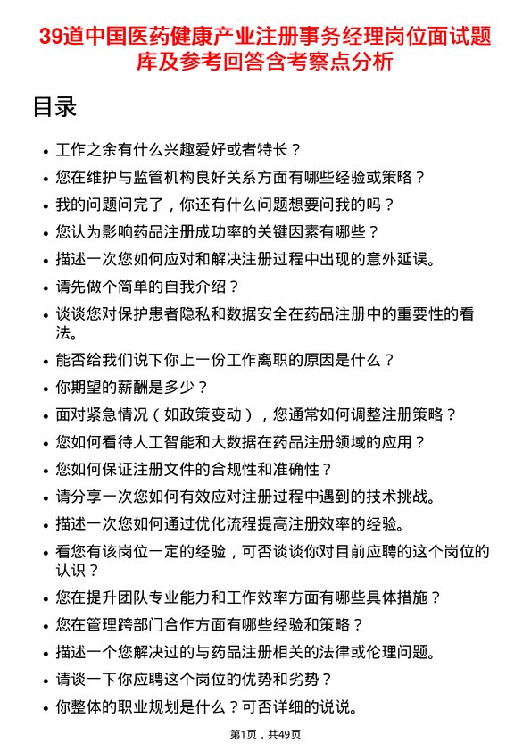 39道中国医药健康产业注册事务经理岗位面试题库及参考回答含考察点分析