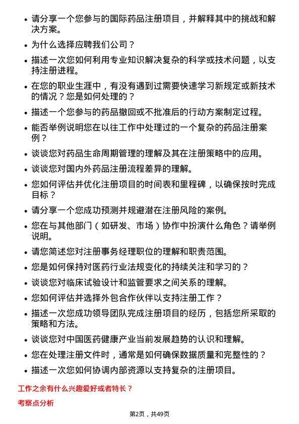 39道中国医药健康产业注册事务经理岗位面试题库及参考回答含考察点分析