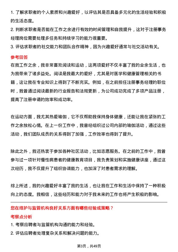 39道中国医药健康产业注册事务经理岗位面试题库及参考回答含考察点分析