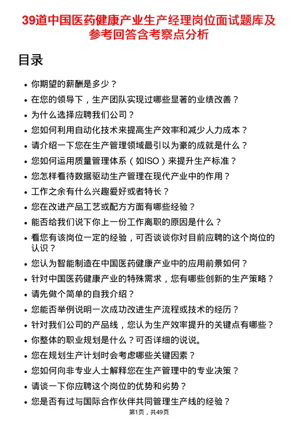 39道中国医药健康产业生产经理岗位面试题库及参考回答含考察点分析