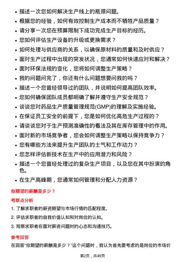 39道中国医药健康产业生产经理岗位面试题库及参考回答含考察点分析