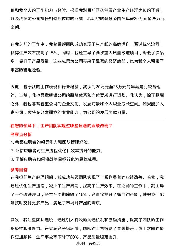 39道中国医药健康产业生产经理岗位面试题库及参考回答含考察点分析