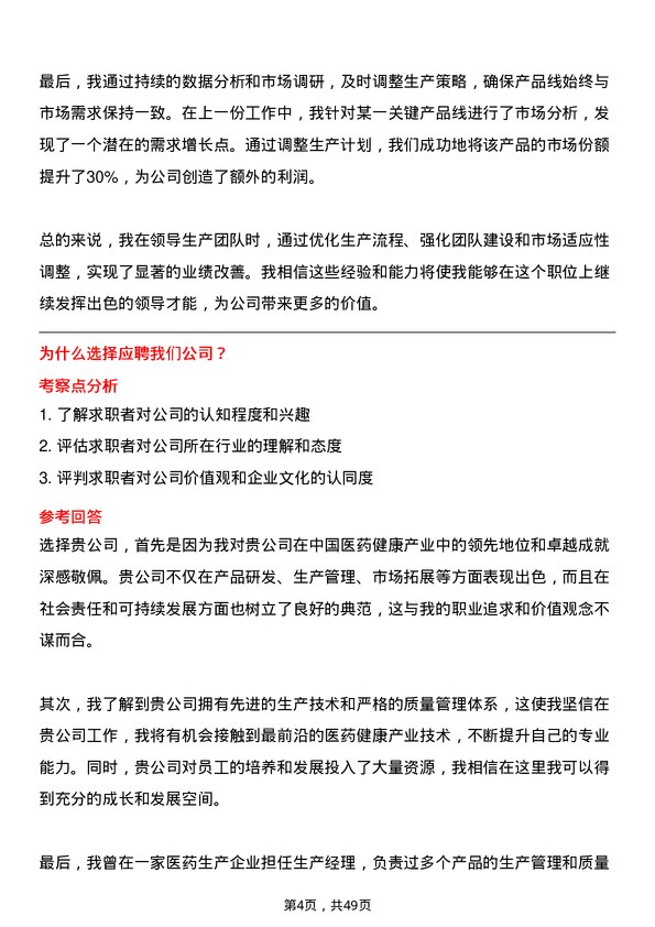 39道中国医药健康产业生产经理岗位面试题库及参考回答含考察点分析