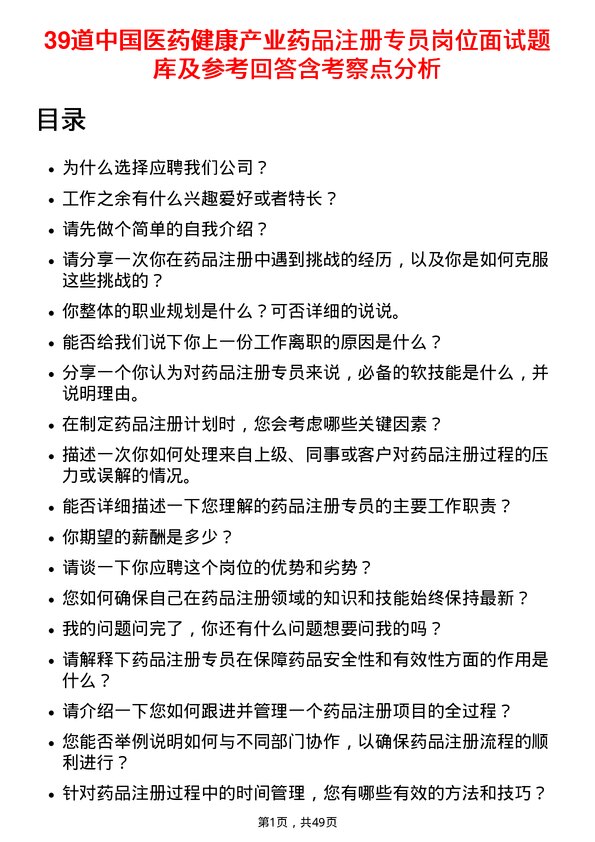 39道中国医药健康产业药品注册专员岗位面试题库及参考回答含考察点分析