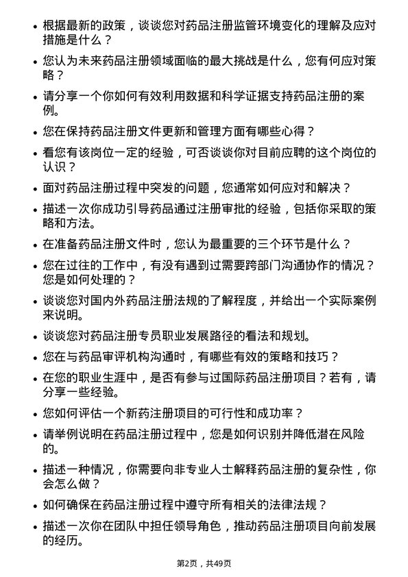 39道中国医药健康产业药品注册专员岗位面试题库及参考回答含考察点分析