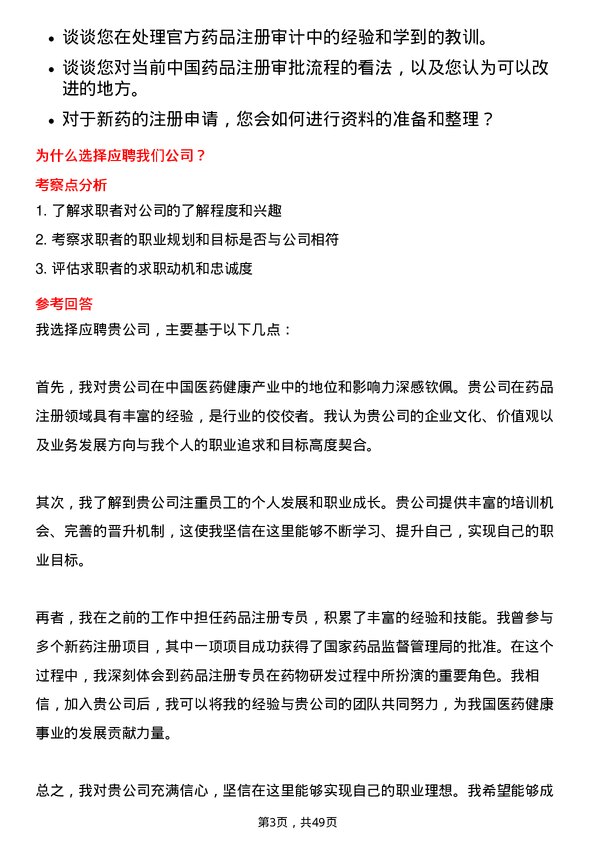 39道中国医药健康产业药品注册专员岗位面试题库及参考回答含考察点分析