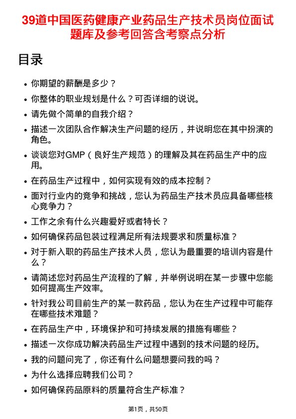 39道中国医药健康产业药品生产技术员岗位面试题库及参考回答含考察点分析