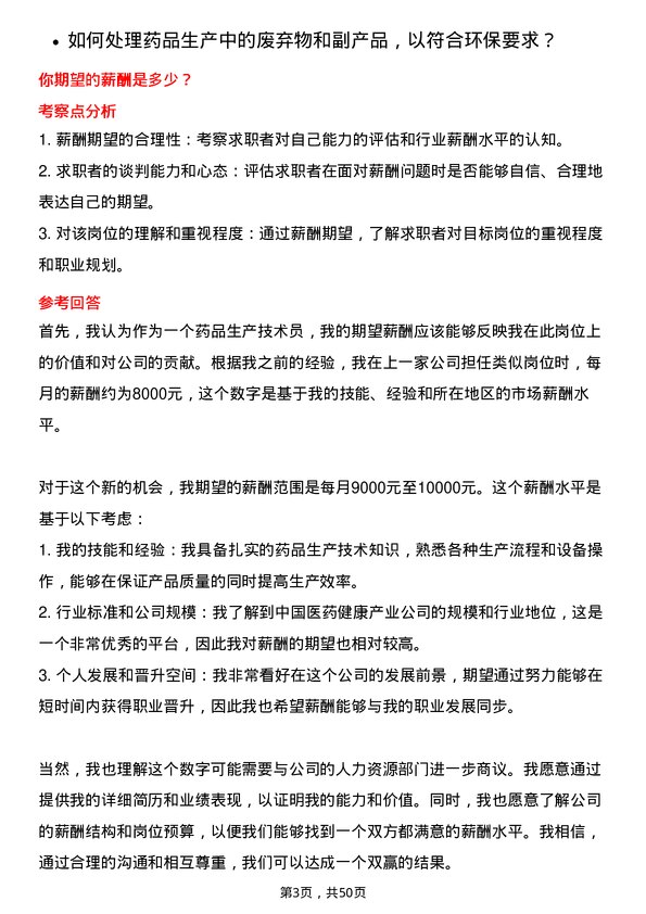 39道中国医药健康产业药品生产技术员岗位面试题库及参考回答含考察点分析