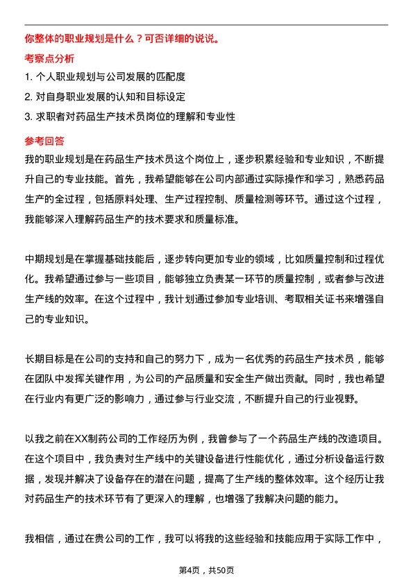 39道中国医药健康产业药品生产技术员岗位面试题库及参考回答含考察点分析