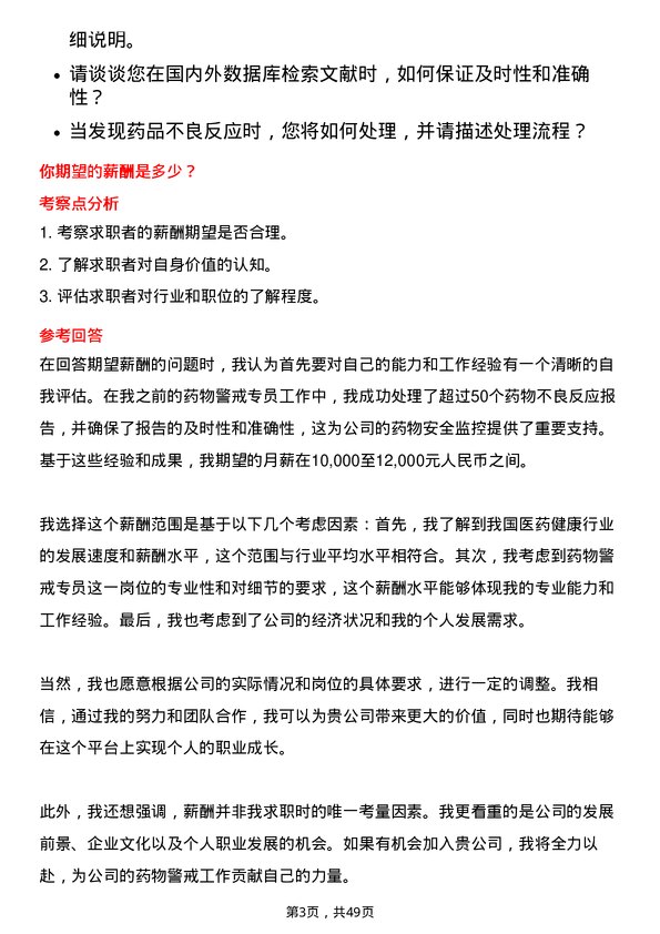 39道中国医药健康产业药物警戒专员岗位面试题库及参考回答含考察点分析