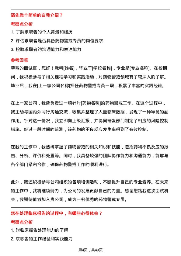 39道中国医药健康产业药物警戒专员岗位面试题库及参考回答含考察点分析