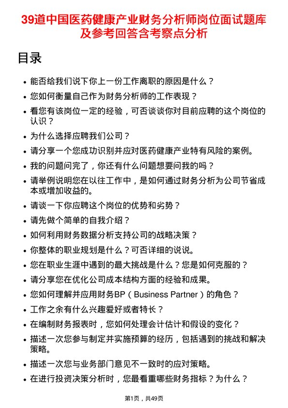 39道中国医药健康产业财务分析师岗位面试题库及参考回答含考察点分析