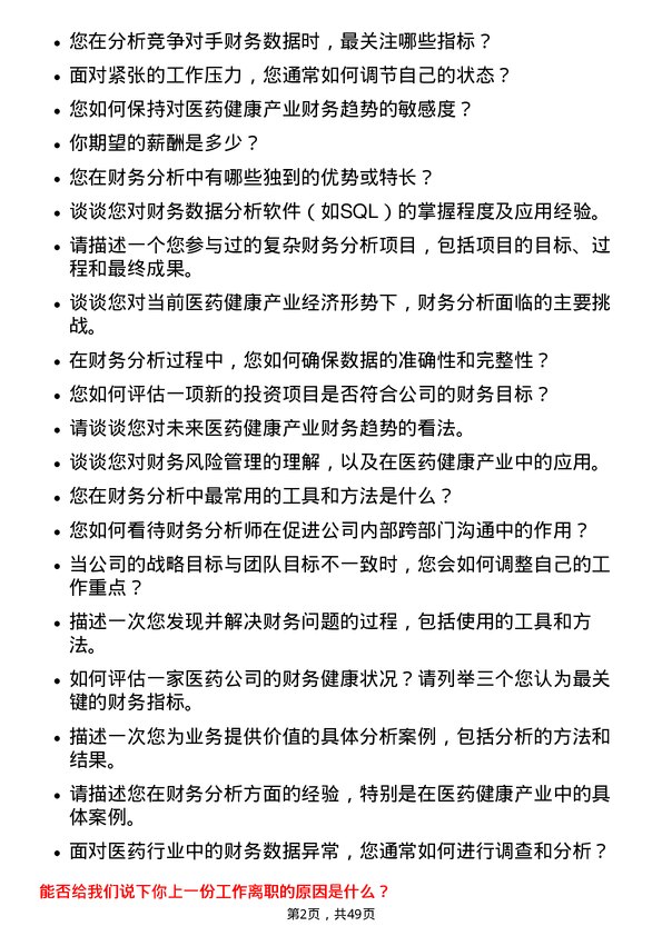 39道中国医药健康产业财务分析师岗位面试题库及参考回答含考察点分析