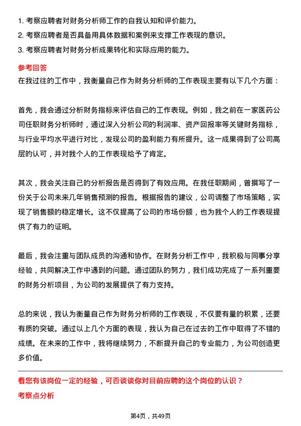 39道中国医药健康产业财务分析师岗位面试题库及参考回答含考察点分析